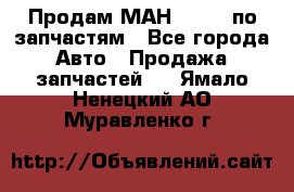 Продам МАН 19.414 по запчастям - Все города Авто » Продажа запчастей   . Ямало-Ненецкий АО,Муравленко г.